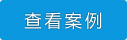 查看案例