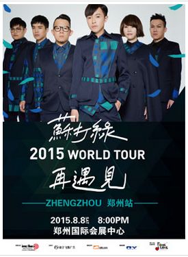 2015年8月8日苏打绿再遇见演唱会郑州站